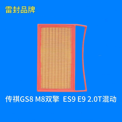 适配传祺GS8传祺M8双擎 传祺ES9传祺E9 2.0T混动空气滤芯格滤清器