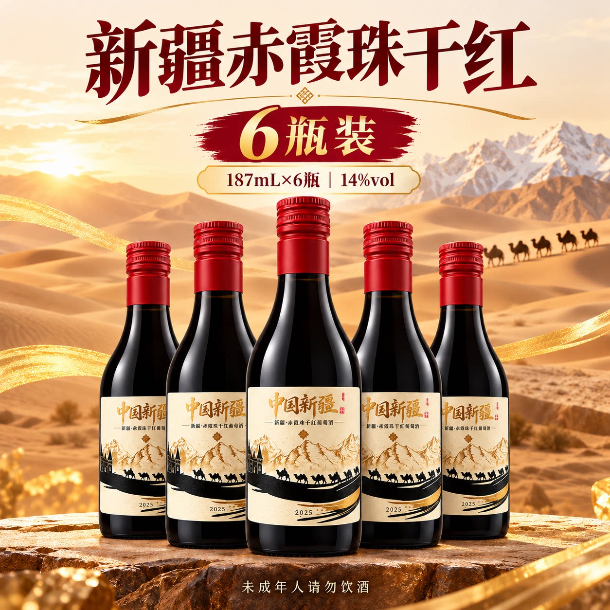 新疆国产红酒整箱6支装187ML小酒