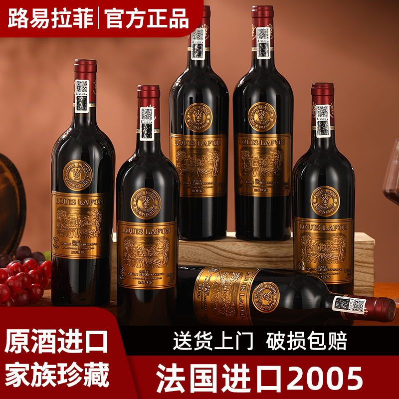 2005路易拉菲LOUIS LAFON法国进口红酒整箱6瓶装干红葡萄酒正品