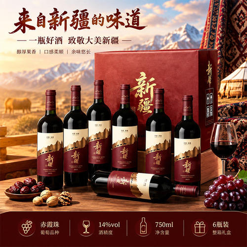 新疆干红葡萄酒14度整箱国产红酒750ml*6瓶高档礼盒装官方正品