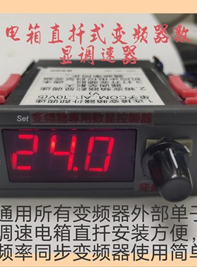 电箱面板专用变频器数显控制器，用于变频器外部频率显示和调速