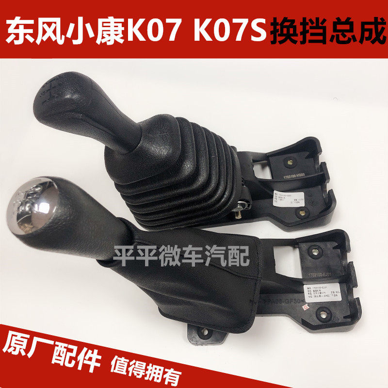 东风小康K17 K07S K01 K02 V26 V27 V07换挡机构档杆总成排挡杆