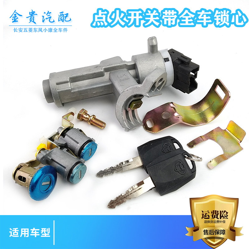 长安欧诺全车锁芯欧诺点火锁芯启动开关打火锁遥控钥匙左右门锁芯