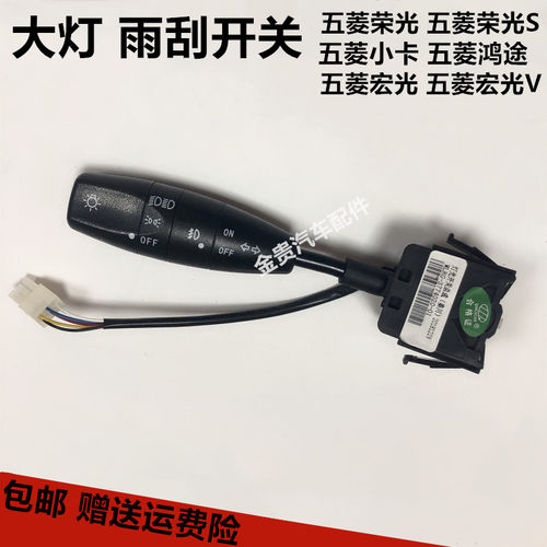五菱荣光S荣光货车宏光V大灯开关雨刮开关雾灯开关雨刷组合开关