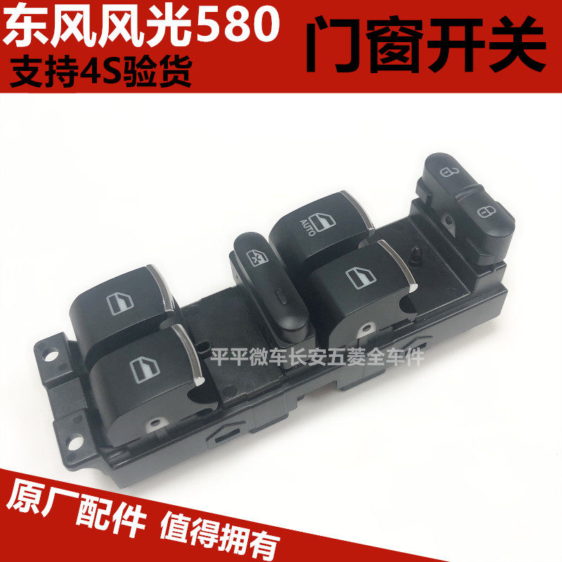 东风小康风光 580 车摇窗按键钮玻璃升降器开关电动门窗开关