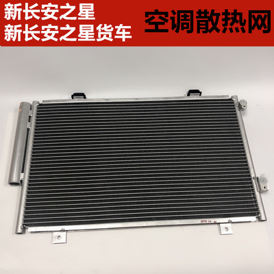新长安之星M201货车S201 6406空调散热网冷凝器网雪种箱MD201
