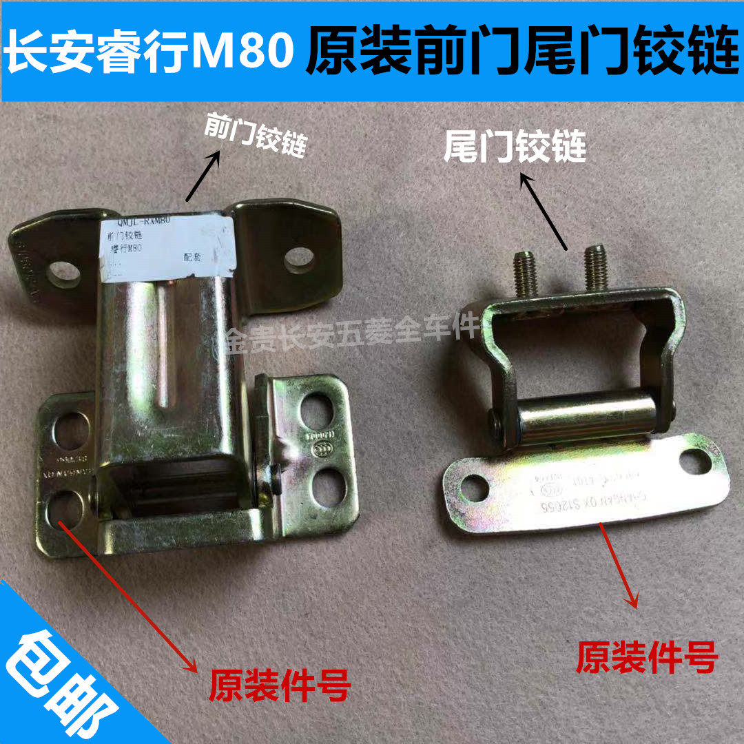 原装长安睿行M80前门铰链 前门合页 背门后门尾门铰链 合页配件