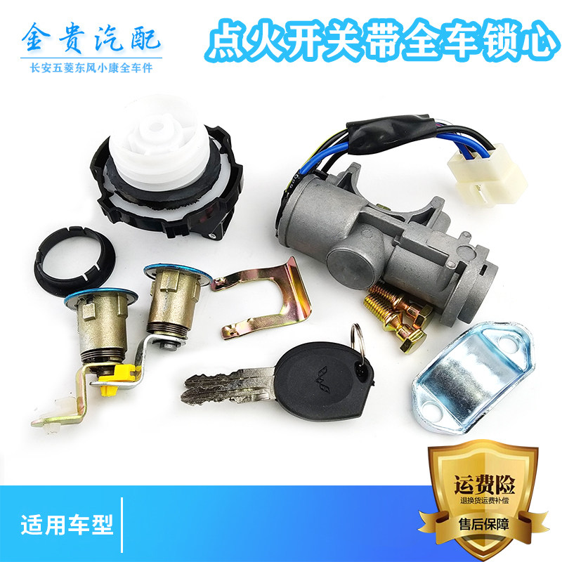 五菱荣光小卡面包加长版全车锁芯点火锁芯打火锁左右门锁芯