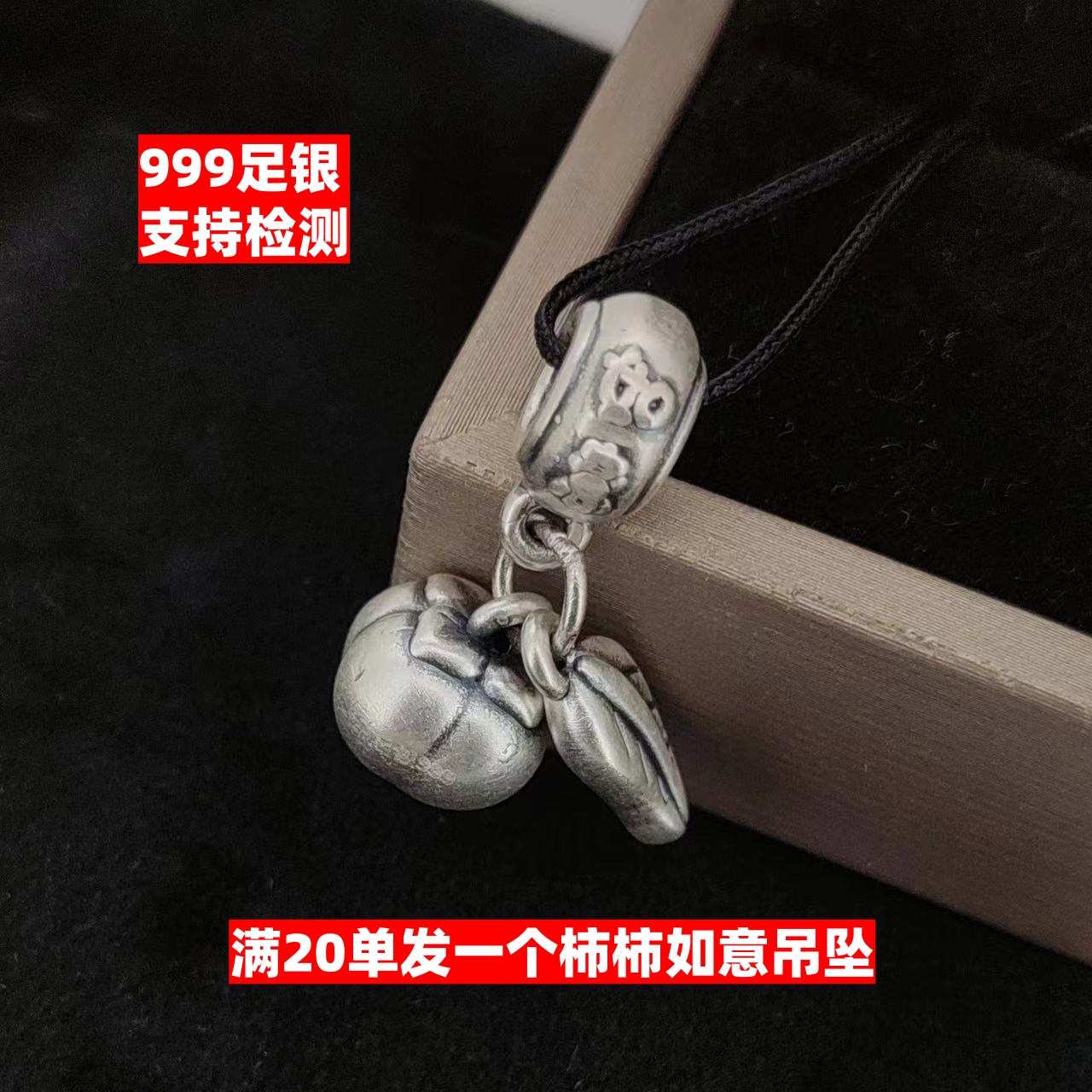 999足银3D硬银柿柿如意吊坠挂件