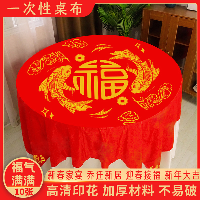 新年一次性桌布加厚红色春节台布
