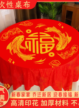 一次性桌布圆桌大福字乔迁之喜新居搬家用寿宴满月酒喜庆红色台布