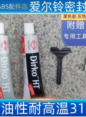 德国爱尔铃Dirko奔驰汽车发动机气门室盖密封胶红色黑色灰胶