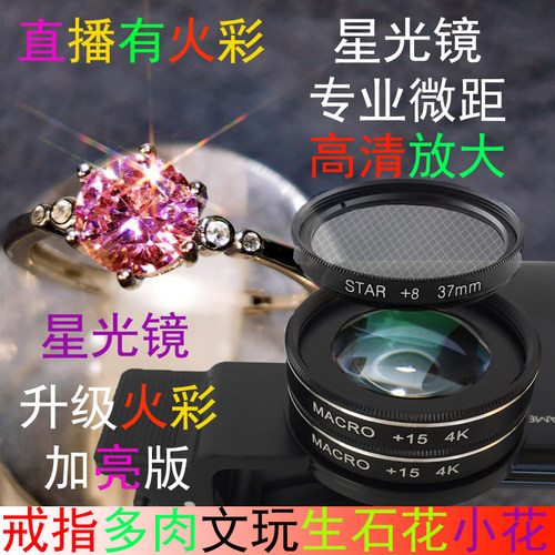 手机微距镜头星光镜花朵饰品珠宝