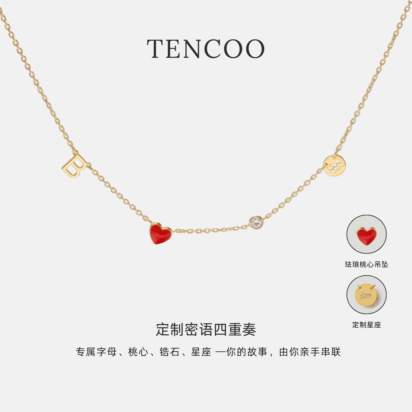 TENCOO【四重奏吊坠项链】定制字母/星座/锆石/珐琅爱心吊坠项链