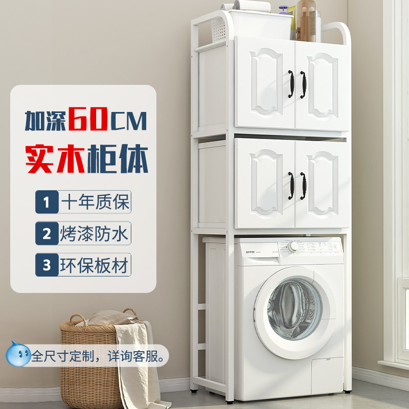 洗衣机架子置物架滚筒卫生间阳台置物柜实木60深收纳柜上方储物柜