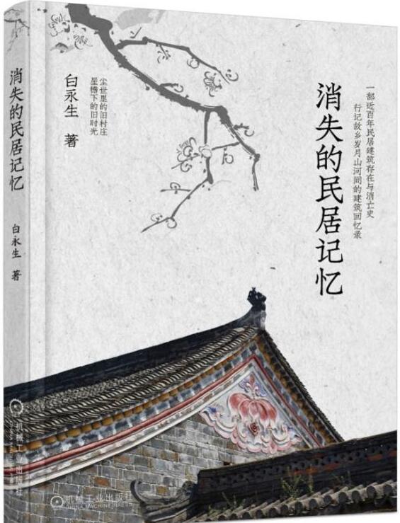消失的民居記憶 白永生 作者七年考察中國將要消失古民居心得總結書籍 古建之美 古建筑文化欣賞鑒賞指南 民俗文化書籍