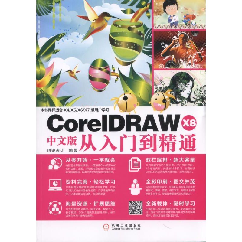 °üÓÊ CorelDRAW X8ÖÐÎİæ´ÓÈëÃŵ½¾«Í¨ CDR X8Èí¼þÊÓÆµ½Ì³ÌÊé¼® CorelDRAW X8Æ½ÃæÉè¼Æ´ÓÈëÃŵ½¾«Í¨ CDRX8ÍêÈ«×Ôѧ½Ì³ÌÊé¼®½Ì²Ä