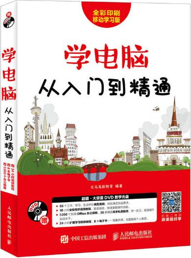 学电脑从入门到精通 新手学电脑入门电脑入门(Windows 7+Office 2010+上网冲浪)电脑入门实用教程教材 电脑打字购物炒股视频教程