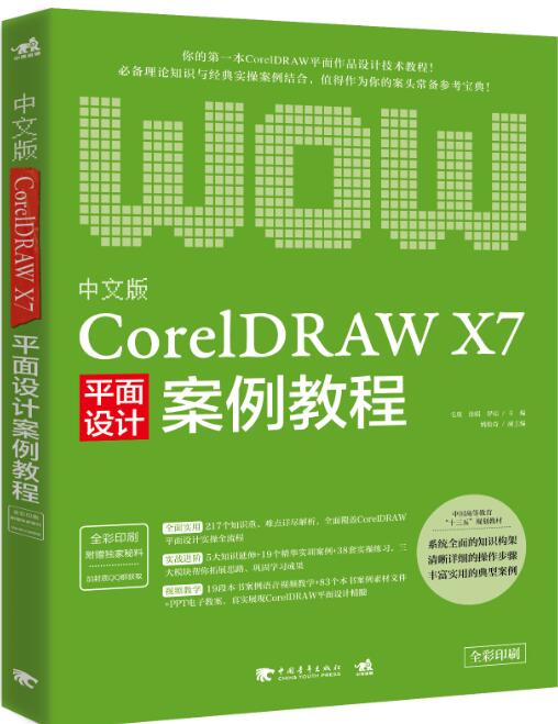 ÖÐÎİæCorelDRAW X7Æ½ÃæÉè¼Æ°¸Àý½Ì³Ì CDR X7Æ½Ãæ¹ã¸æÉè¼ÆÖÆ×÷ÊÓÆµ½Ì³ÌÊé¼® CDR X7ÍêÈ«×Ôѧ½Ì³Ì Èí¼þ°²×°²Ù×÷Ó¦Óü¼ÇÉ´óÈ«Êé