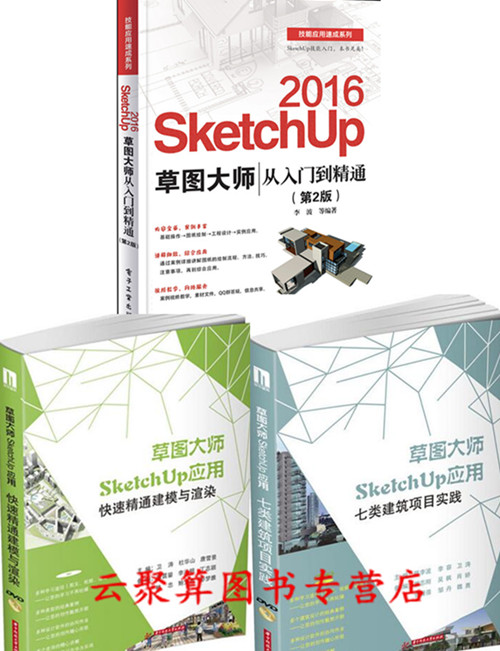 SketchUp 2016²Ýͼ´óʦ´ÓÈëÃŵ½¾«Í¨+sketchupÓ¦ÓÃ+½¨Ä£äÖȾ sketchup8.0 sku su8.0 su2016½¨ÖþÖÆÍ¼Èí¼þ½Ì³Ì ÊÒÄÚЧ¹ûͼÉè¼ÆÊé¼®