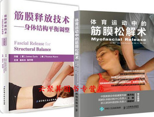 书籍 体育运动中的筋膜松解术+筋膜释放技术: