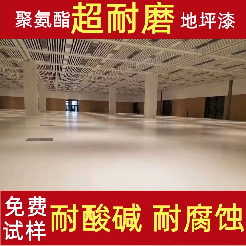 聚氨酯超耐磨地坪漆室内外球场水泥车间厂房耐酸碱防腐地面地板漆