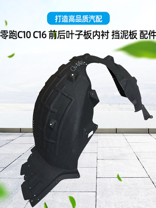 Leapmotor C10/C16 Front Wheel Liner, Front Fender Liner, Pure Electric Left and Right Fender Liners, Wheel Mudguard
