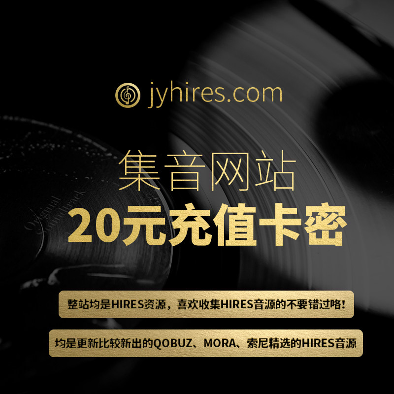 集音hires网站20元充值卡密qobuzhifi精选dsd dxd音频mora高解析