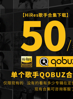 Qobuz hires歌手音乐合集代购下载mora精选hires无损hifi高解析