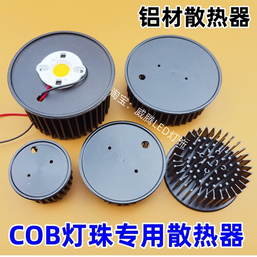 ledCOB灯珠铝材散热器散热片
