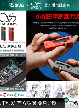 SHANLING/山灵 UA5 高音质HIFI平衡解码器 便携解码耳放小尾巴