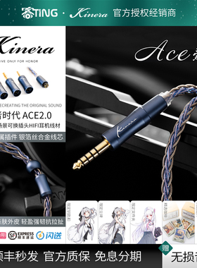 KINERA/王者时代爱丝ACE2.0耳机升级线材0.78双针MMCX可换插头4.4