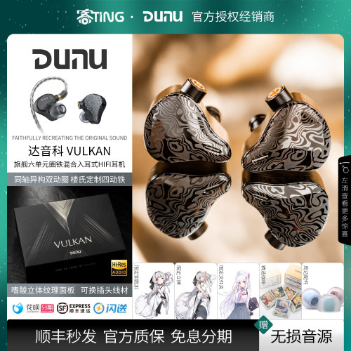 顺丰好礼！达音科Vulkan圈铁耳机