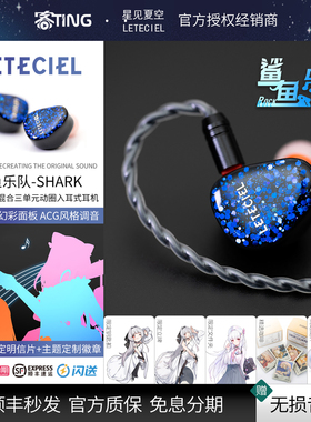 LETECIEL/星见夏空 鲨鱼乐队 高音质三动圈 入耳式HIFI耳机