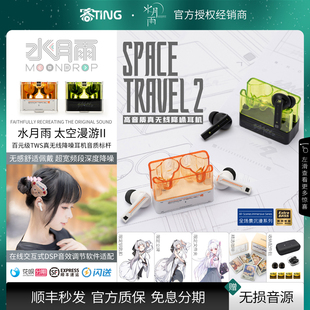 SpaceTravel 真无线TWS主动降噪蓝牙耳机 太空漫游2 水月雨