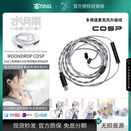 秒发好礼!水月雨CDSP解码线TypeC