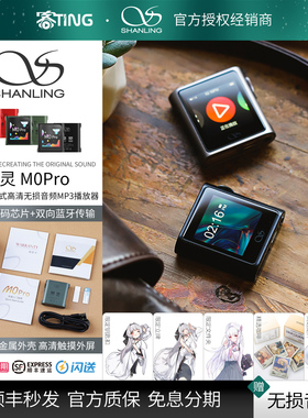 SHANLING/山灵 M0PRO 无损HIFI音乐播放器 便携迷你MP3随身听