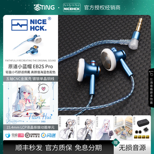 NiceHCK 原道小蓝帽EB2S Pro平头式耳机二次元HiFi有线高音质耳塞