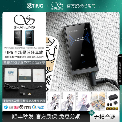顺丰好礼!山灵UP6蓝牙解码耳放