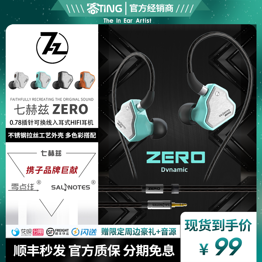 七赫兹/SALNOTES ZERO/零点 7HZ入耳式有线HIFI动圈游戏监听耳机-封面