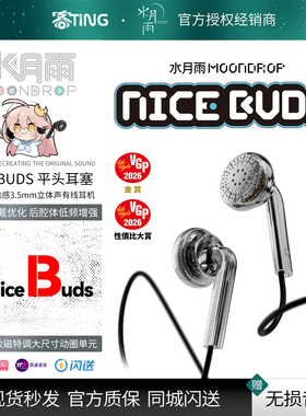 水月雨 NB塞 Nice Buds 高保真发烧音质有线游戏耳机平头塞