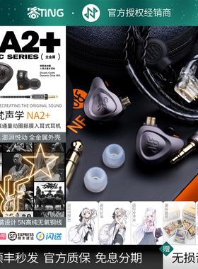 NFACOUS/宁梵声学 NA2+ 专业舞台监听入耳式HIFI耳机 高音质耳返