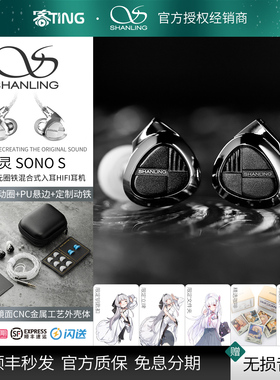 SHANLING/山灵 SONO S 高解析三单元圈铁 入耳式HIFI耳机