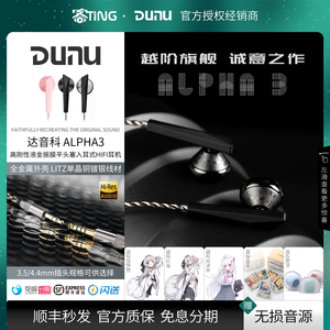 DUNU/达音科 ALPHA3/阿尔法3 高音质动圈HIFI耳塞式耳机
