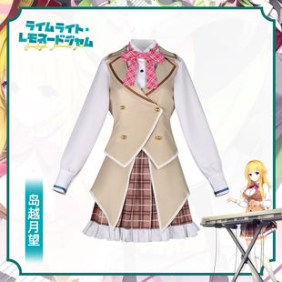 梦之海柚子社新作LimeLight Lemonade Jam岛越月望cos动漫同款C服