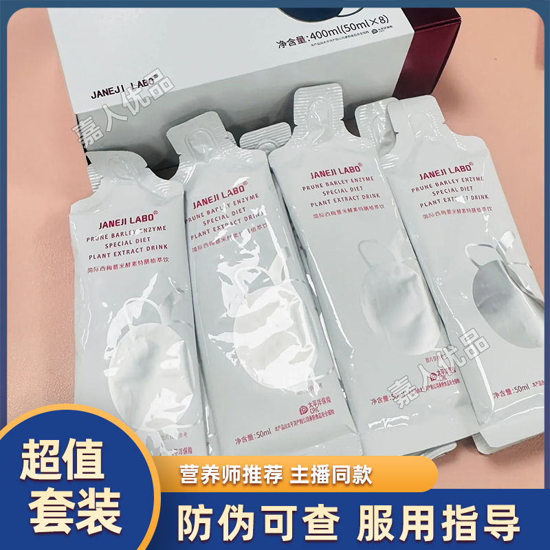 简际西梅薏米饮JANEJILABO特膳饮植萃果蔬男女通用微商网红同款
