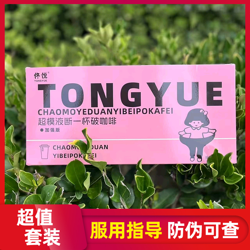 佟悦超模液断一杯破咖啡微商小红书同款速溶咖啡