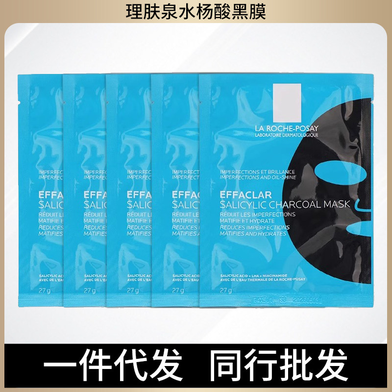 理肤泉水杨酸黑膜清痘修护面膜去角质细毛孔控油清洁净肤水油平衡