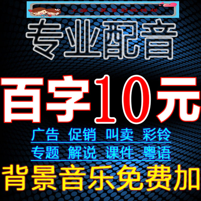 专业广告配音专题片宣传片视频真人录音明星模仿配音英文音频录制图片
