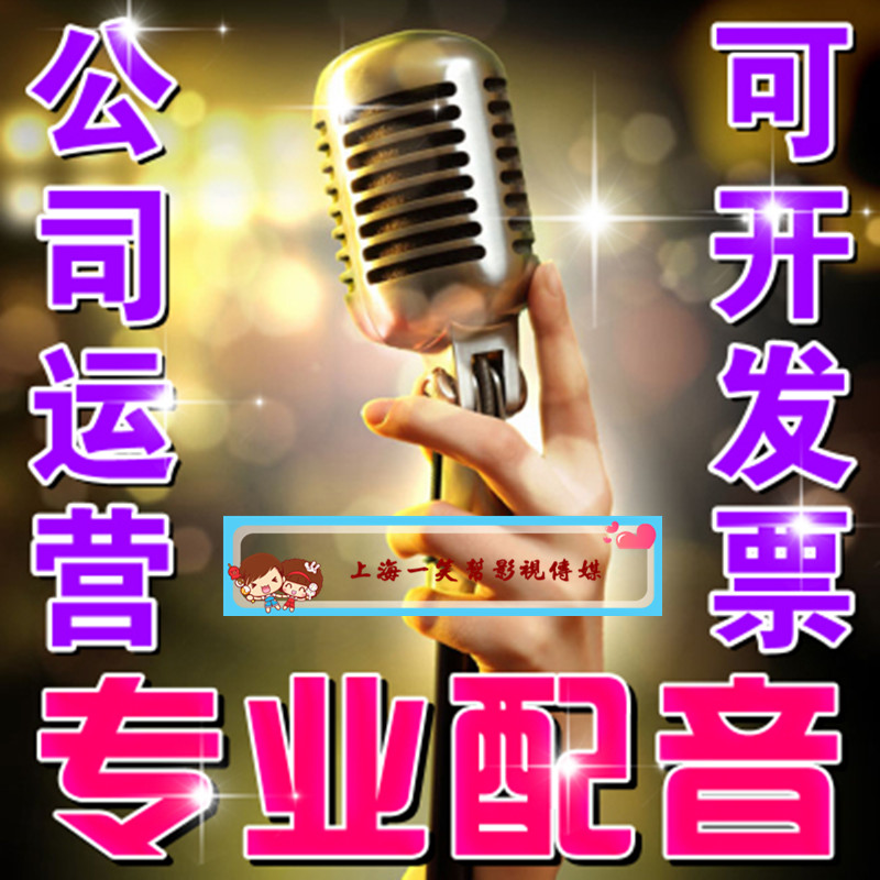 皇冠信誉配音录音/专题片配音/宣传片配音/明星模仿配音/专业配音